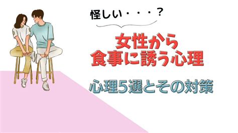 ご飯 誘う 女 から|女性から食事に誘う心理.